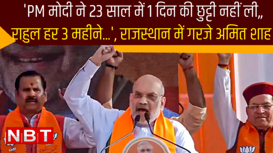 amit shah in rajasthan pm modi has not taken a days leave in 23 years amit shah roared in rajasthan 
