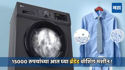 आता जाईल कपडे धुण्याचे टेन्शन; ‘या’ प्लॅटफॉर्म्सवरून घ्या डिस्काउंटमध्ये वॉशिंग मशीन