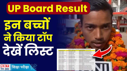up board result 2024 shubham verma has got rank 1 in inter and prachi nigan has got rank 1 in high school exam watch video