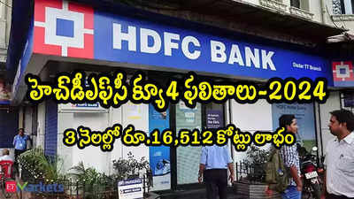 HDFC Bank: హెచ్‌డీఎఫ్‌సీ బ్యాంకు క్యూ4 ఫలితాలు.. ఒక్కో షేరుకు రూ.19.5 డివిడెండ్ ప్రకటన!