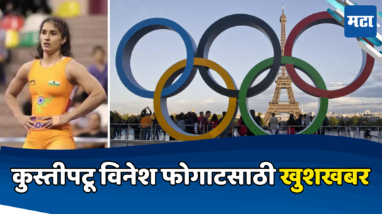 wrestling olympic qualifiers: कुस्तीपटू विनेश फोगाटसाठी खुशखबर, पॅरीस ऑलिम्पिकचा जिंकला कोटा