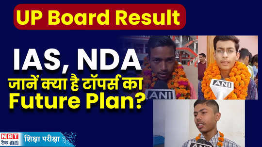 up board 10th 12th result 2024 some want to ias and some want to nda officer know what the toppers say watch video