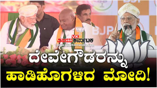 lok sabha elections 2024 prime minister modi praised jds leader deve gowda