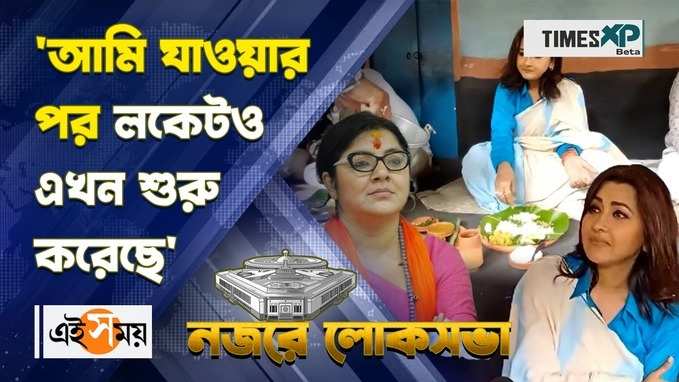 ‘আমি যাওয়ার পর লকেটও এখন শুরু করেছে’ মন্তব্য রচনার