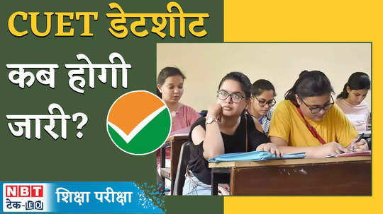 cuet ug 2024 exam date sheet released before admit card watch video