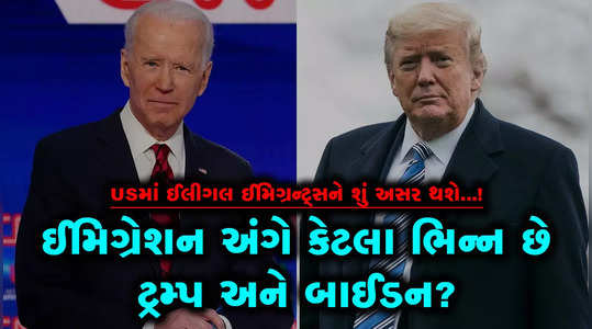 how different are trump and biden on immigration