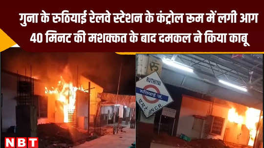 guna news fire broke out in control room of ruthiyai railway station passengers ran away to save their lives