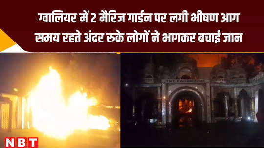 major fire broke out in two marriage gardens of gwalior wedding functions were going on inside watch video