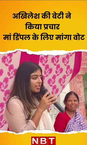 samajwadi party mp dimple yadavs daughter aditi participates in ls campaign in mainpuri