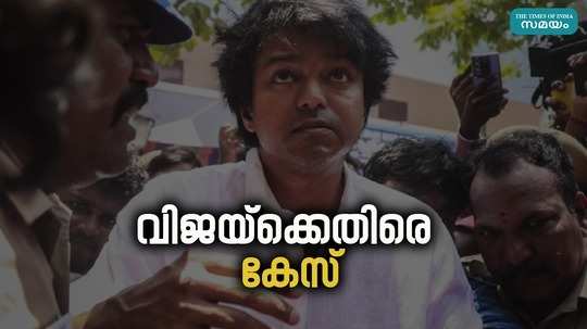 case against tamil actor vijay news