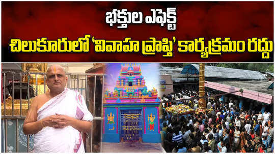 vivaha prapthi program cancelled at chilkur balaji temple said priest rangarajan