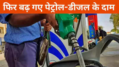 Petrol Diesel Rate: पेट्रोल और डीजल की कीमतों में हुआ बदलाव, इन जिलों में हुआ सस्ता, यहां बढ़ गए दाम