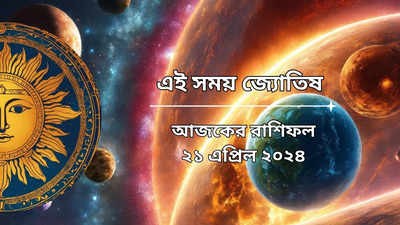 Daily Bengali Horoscope: অমৃতসিদ্ধি যোগে রবি প্রদোষ ব্রত আজ, শিবের কৃপায় মাটি ছুঁয়ে সোনা ফলাবে ৬ রাশি