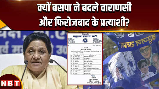 lok sabha election 2024 why did bsp change the candidates of varanasi and firozabad