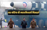 उत्तर कोरिया के पास कौन-कौन सी मिसाइलें, किम जोंग उन के हथियारों से अमेरिका को कितना खतरा