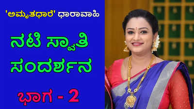 ವೀಕ್ಷಕರಿಗೆ ಫುಲ್ ಆಶ್ಚರ್ಯ ಆಗತ್ತೆ, ನಾನು ಸಿಕ್ಕಾಗೆಲ್ಲಇದೇ ಪ್ರಶ್ನೆ ಕೇಳ್ತಾರೆ- ಅಮೃತಧಾರೆ ನಟಿ ಸ್ವಾತಿ ಸಂದರ್ಶನ ಭಾಗ 2​