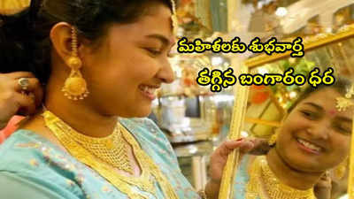 Gold Rate Today: హమ్మయ్యా.. ఎట్టకేలకు తగ్గిన బంగారం ధర.. హైదరాబాద్‌లో తులం రేటు ఎంతుందంటే?