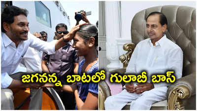 ఏపీ సీఎం జగన్ బాటలో KCR.. ఈనెల 24 నుంచే, వ్యుహం ఫలిస్తుందా..?