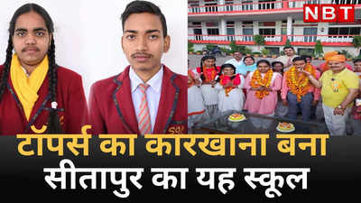 टॉपर्स का कारखाना बना सीतापुर का यह स्कूल, UP बोर्ड में झंडे गाड़ने के पीछे कामयाबी का राज तो जान लीजिए