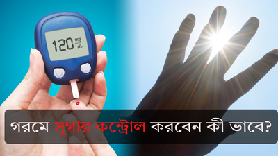 গরমে ভীষণ ভোগাতে পারে Diabetes, তাই বিশিষ্ট চিকিৎসক জানালেন এই অসুখকে বশে রাখার টিপস