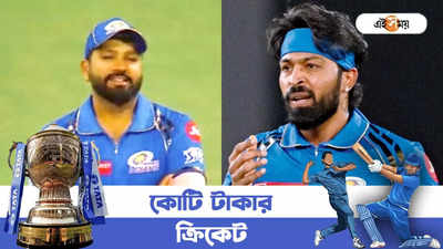 Rohit Sharma vs Hardik Pandya : তুঘলকি সিদ্ধান্ত? কেন রোহিতের বদলে হার্দিক? ক্যাপ্টেন্সি হাতবদলের কারণ এবার প্রকাশ্যে