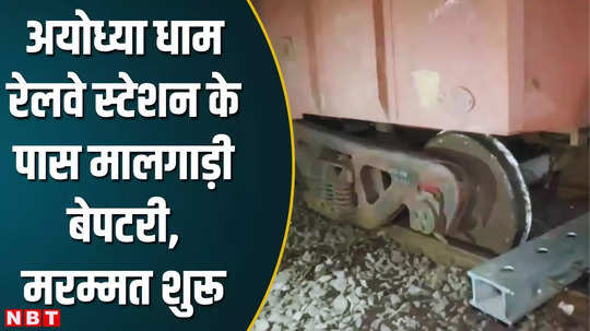 ayodhya dham railway station four coaches of goods train derail services affected watch video
