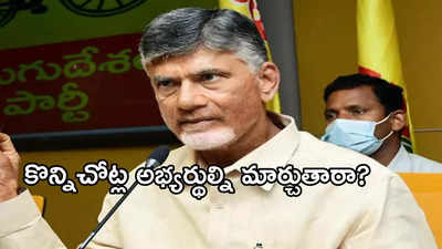 నేడు టీడీపీ అభ్యర్థులకు బీఫామ్స్ అందజేయనున్న చంద్రబాబు.. ఆ స్థానాలపై ఉత్కంఠ