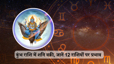 शनि की वक्री चाल सभी लोगों के लिए नहीं है अशुभ, जानें सिंह, मीन सहित किन राशियों के लिए खुलेंगे सफलता के द्वार, जानें 12 राशियों पर इसका असर