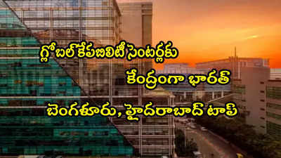 GCC: అగ్ర స్థానంలో బెంగళూరు, హైదరాబాద్.. జీసీసీలకు కేంద్రంగా భారత్!