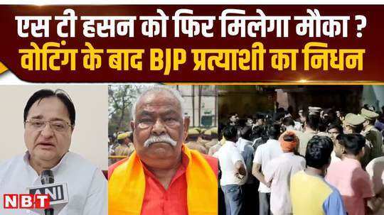 bjp candidate sarvesh singh dies a day after voting will sp leader st hasan get a chance