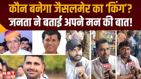 jaisalmer barmer lok sabha election ground report umedaram beniwal vs kailash chaudhary vs ravindra singh bhati