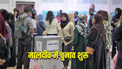 मालदीव की संसद के लिए मतदान शुरू, बचेगी मुइज्जू की कुर्सी या होगी छुट्टी, भारत और चीन की नजर