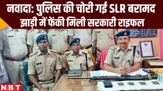 bihar police recovered slr rifle which was stolen in nawada during loksabha election 2024