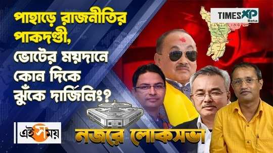 lok sabha election 2024 political analysis of darjeeling constituency for details watch bengali video