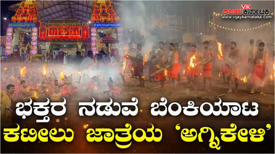 kateel shri durgaparameshwari jatre festival agni keli thootedhara rituals devotees throw burning palm fronds
