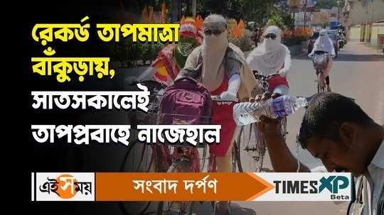 bankura heat waves condition reached record temperature red alert issued from weather department watch video