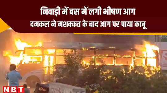 mp news massive fire brokeout in moving bus in niwari fire bridge control in 40 minute after hard effort watch video