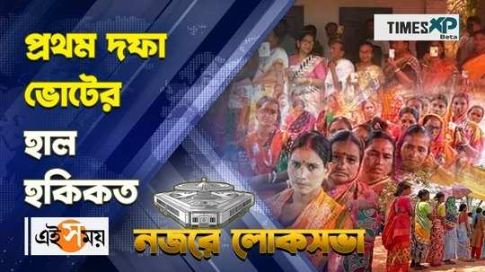 lok sabha election 2024 political analysis of first phase polls watch bengali video