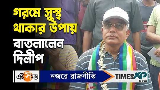 bjp candidate dilip ghosh gives healthy summer tips during election campaign watch bengali video