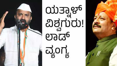 ಯತ್ನಾಳ್ ಯುನಿವರ್ಸಲ್ ಗುರು, ಭಾರತದ ಎನಸೈಕ್ಲೋಪೀಡಿಯಾ  ಇದ್ದಂತೆ!: ಸಂತೋಷ್ ಲಾಡ್ ಹೀಗಂದದ್ದು ಯಾಕೆ?