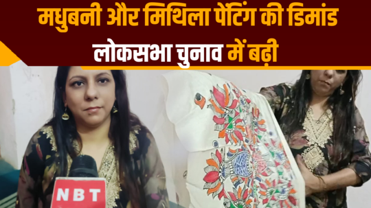 demand for madhubani and mithila paintings increased due to lok sabha elections