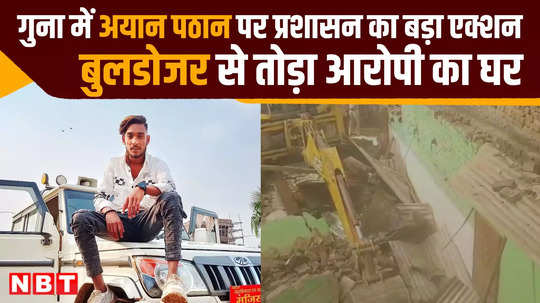 bulldozer ran on house of ayaan pathan who brutalized his live in partner in guna