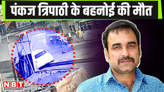 how did pankaj tripathi brother in law die cctv footage of road accident surfaced