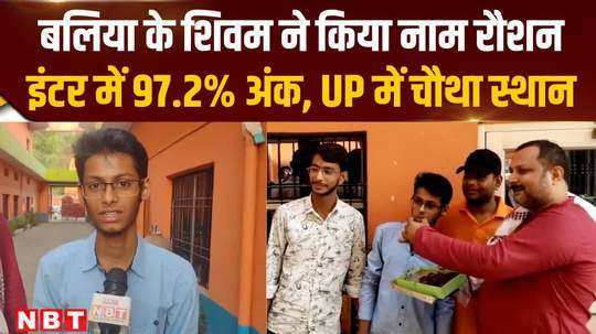 shivam of narhi village of ballia became the topper of the district with 97 2 marks in up board intermediate results