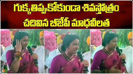 hyderabad bjp mp candidate kompella madhavi latha recited shivstotram video gose viral