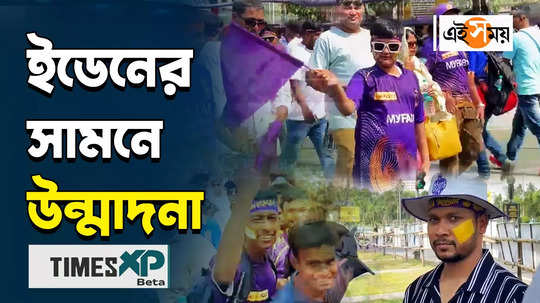 kolkata knight riders vs royal challengers bengaluru match reaction of people in front of eden gardens before start match