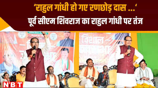 satna news former cm shivraj singh chouhan visit satna during election campaign of ganesh singh and target rahul gandhi