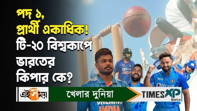 ICC T2o World Cup 2024 : পদ ১, প্রার্থী একাধিক! টি-২০ বিশ্বকাপে ভারতের কিপার কে?