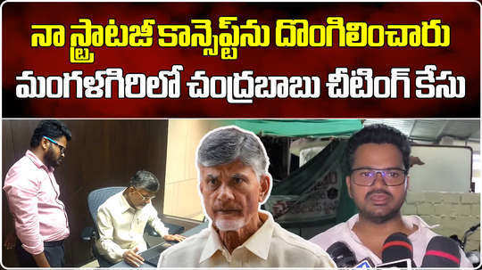 youth files cheating case against tdp chief nara chandrababu naidu on capital amaravati issue