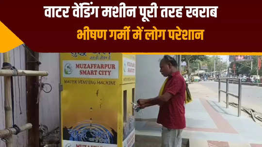 water vending machine turned into elephant teeth in muzaffarpur people wandering for water in the scorching heat